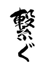 繋ぐ 【参加型作品です】