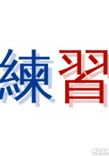 BL練習場