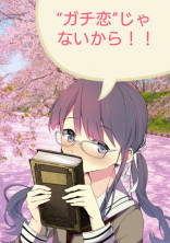 “ガチ恋”にだけはなりません!!