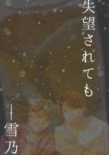 失望されても