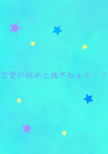 恋愛の斜め上過ぎねぇか!?