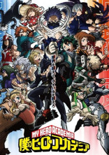 僕のヒーローアカデミア