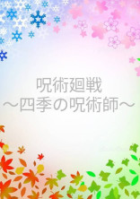 呪術廻戦〜四季の呪術師〜