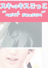 スキ⇒キスごっこ~next season~
