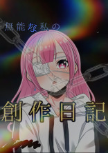 無能な私の創作日記