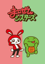 まいぜんシスターズ 腐小説