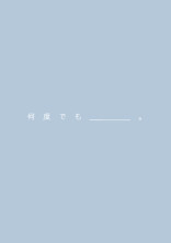 何度でも_____。