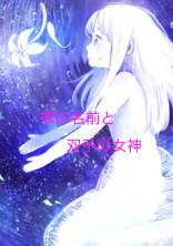 罪の名前と双子の女神