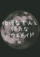 傲慢な主人と強気なハウスメイド