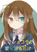 主のショコラが愛を語るだけ(あと雑談部屋)