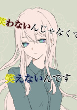 笑わないんじゃなくて 笑えないんです