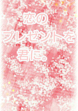 恋のプレゼントを君に。