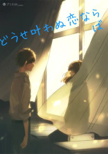どうせ叶わぬ恋ならば