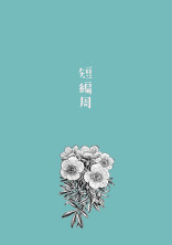短編周