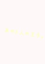 あの5人の王子 〜恋しちゃいました💘〜