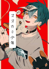 オオカミ少年