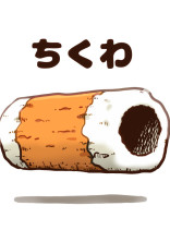 ちくわの穴の中