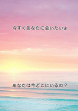あなたに会いたい