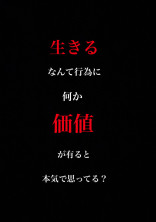 "生きる"か、"死ぬ"か。