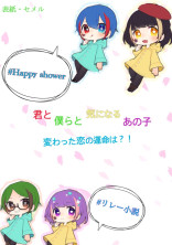 君と僕らと気になるあの子