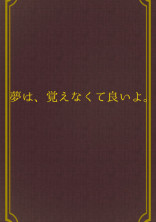 夢は、覚えなくて良いよ。