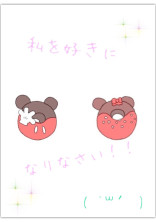 私を好きになりなさい!!