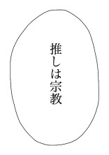 喧嘩上等!?
