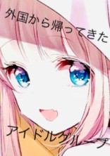 外国から帰ってきたアイドルグループ
