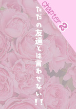 ただの友達とは言わせない!!2【ky】