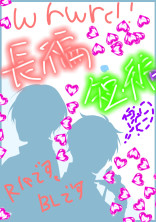 wr!。wr dのBL好きのBL好きがBL好きによる作品