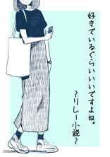 好きでいるくらいいいですよね。