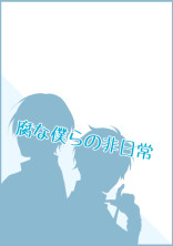 腐な僕らの非日常