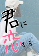 君に恋する