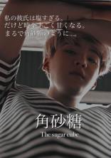 角砂糖 The sugar cube