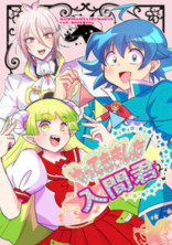 魔入りました!入間くん