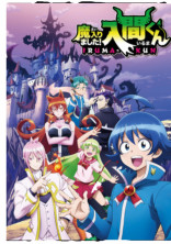 魔入りました!入間くん