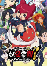 妖怪学園に転校生☆
