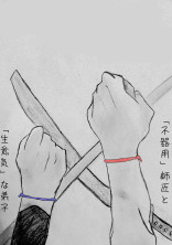 「不器用」師匠と「生意気」な弟子