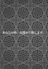 あなたの命、お預かり致します。