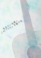 生きている君へ この「うた」を届ける