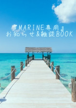『MARINE専用』 お知らせBOOK