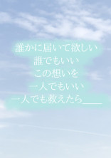 希望の光を___~届いて欲しい~