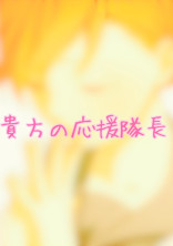 貴方の応援隊長