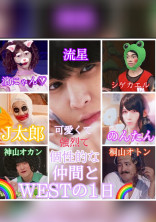 WESTの1日🌈