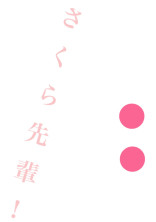 さくら先輩!