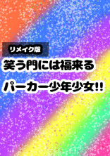 笑う門には福来るパーカー 少年少女!!(リメイク版)