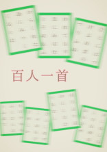 百人一首 #1~50