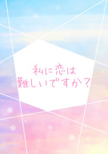 私に恋は難しいですか?【切島】