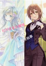 わがままお嬢様と忠実執事