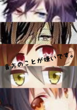 貴方のことが嫌いです。